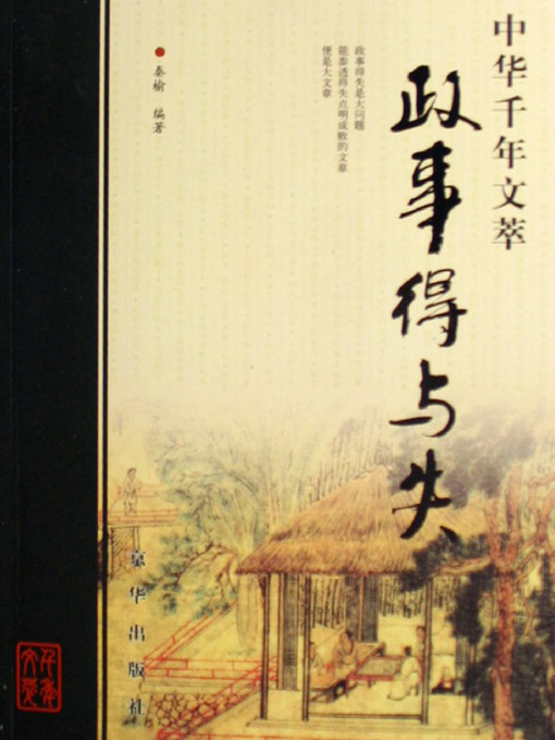 Title details for 政事得与失（Gain and Loss of Government Affairs） by 秦榆(Qin Yu) - Available